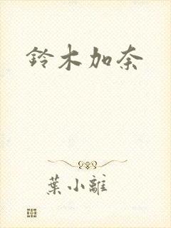 铃木加奈