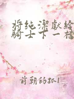 将纯洁献给沧涟骑士下一档万圣街