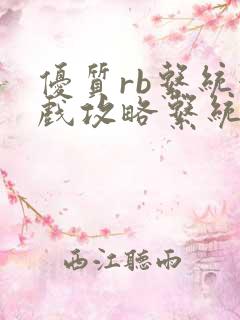 优质rb系统游戏攻略系统沉芙