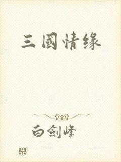 三国情缘
