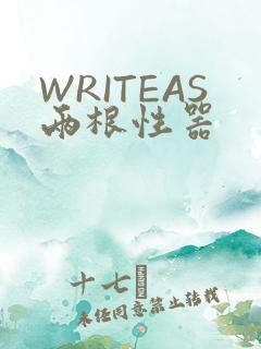 WRITEAS两根性器