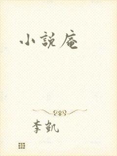 小说庵