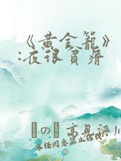 《黄金笼》作者:夜很贫瘠