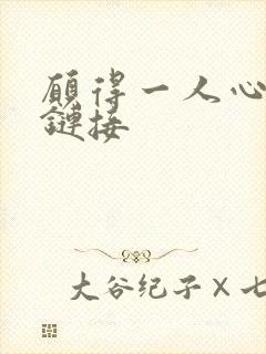 愿得一人心空间链接