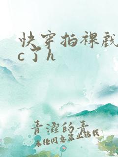 快穿拍裸戏时被c了h