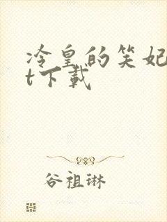 冷皇的笑妃txt下载