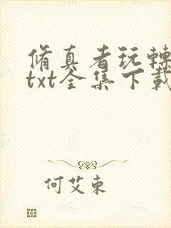 修真者玩转网游txt全集下载