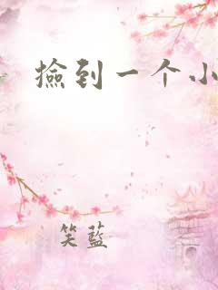 捡到一个小妖精