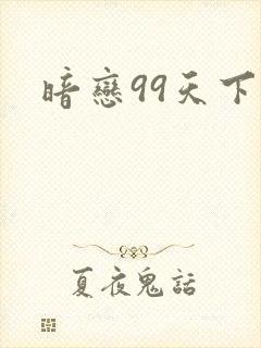 暗恋99天下载