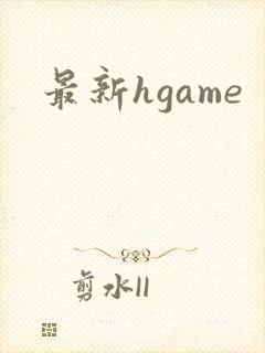 最新hgame