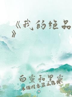 《我的绝品韵母》