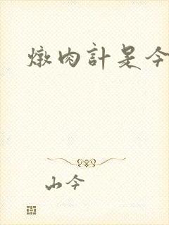 炖肉计是今海棠