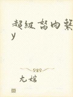 超级胬肉系统by