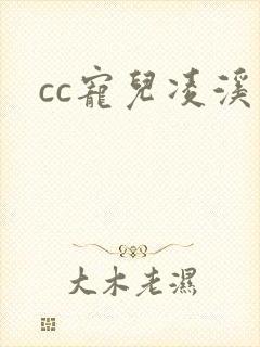 cc宠儿凌溪