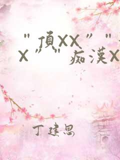 “顶XX”“街X”“痴汉XXX