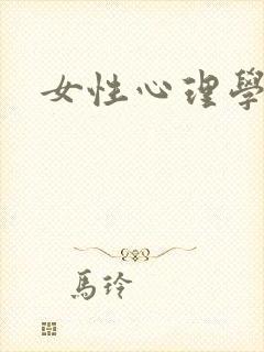 女性心理学