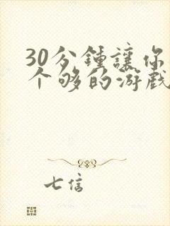 30分钟让你桶个够的游戏软件