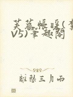 芙蓉帐暖(李寂V5)笔趣阁