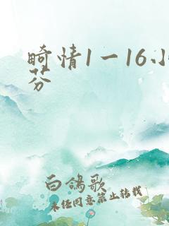 畸情1一16小芬