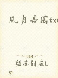 风月帝国txt
