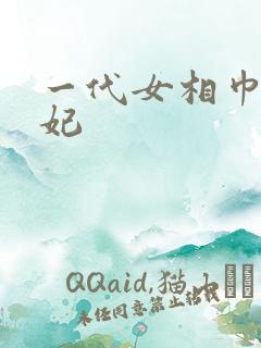 一代女相巾帼王妃