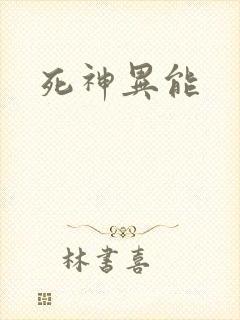 死神异能