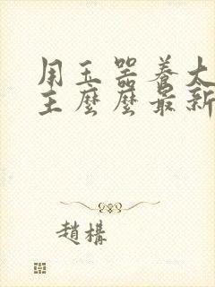 用玉器养大的公主么么最新章节列表