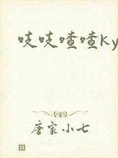 吱吱喳喳kyo