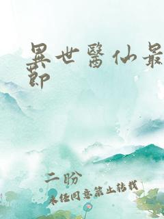 异世医仙最新章节