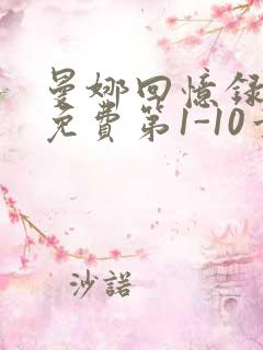 曼娜回忆录全文免费第1-10章邯郸