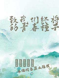 致我们终将逝去的青春种子