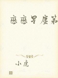 恋恋星尘第六集