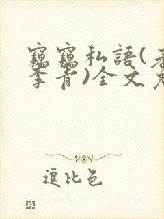 窃窃私语(老陈李青)全文免费阅读