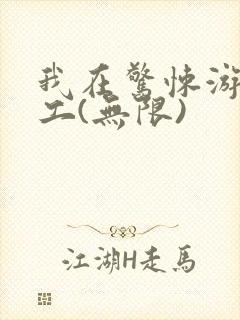 我在惊悚游戏打工(无限)