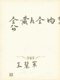 全黄h全肉禁乱公