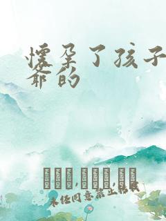 怀孕了孩子是姑爷的