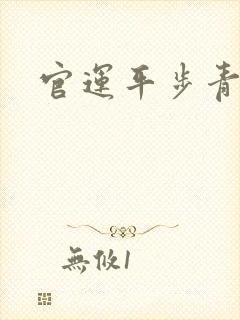 官运平步青云