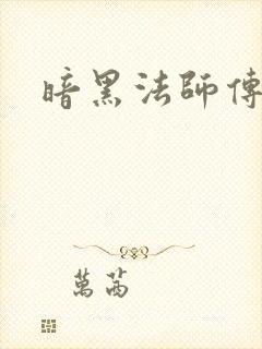 暗黑法师传
