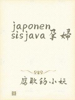 japonensisjava孕妇