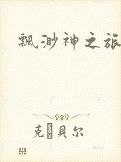 飘渺神之旅续集