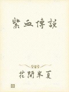 紫血传说