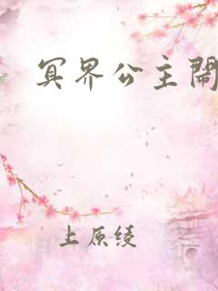 冥界公主闹人间