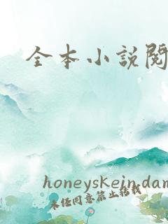 全本小说阅读网