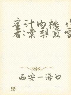 蜜汁肉桃 作 者:棠梨煎雪结局