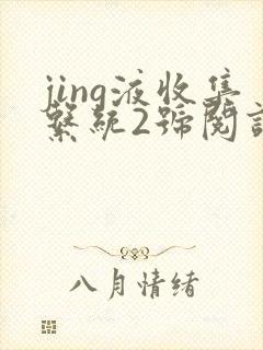jing液收集系统2号阅读唐小米