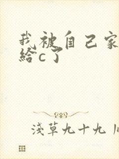 我被自己家狗狗给c了