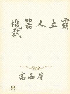 机器人上霸道总裁