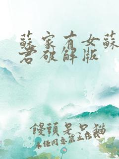 苏家有女苏杳顾君破解版