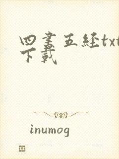 四书五经txt下载