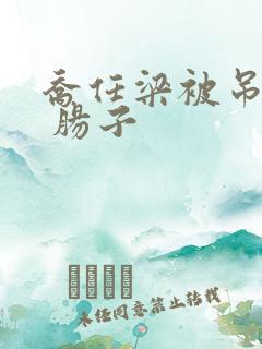 乔任梁被吊图片 肠子